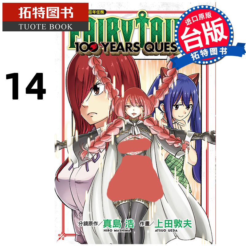 预售漫画书 FAIRY TAIL魔导少年百年任务 14真岛浩台版漫画书东立进口原版书【拓特原版】