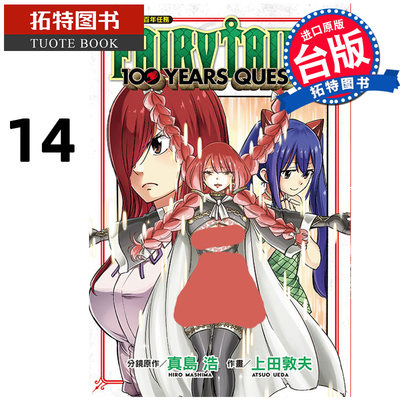 预售漫画书 FAIRY TAIL魔导少年 百年任务 14 真岛浩 台版漫画书 东立 进口原版书 【拓特原版】