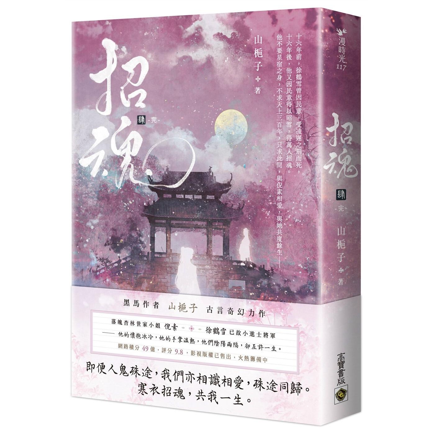 预售 招魂（卷四完结篇） 高宝 山栀子
