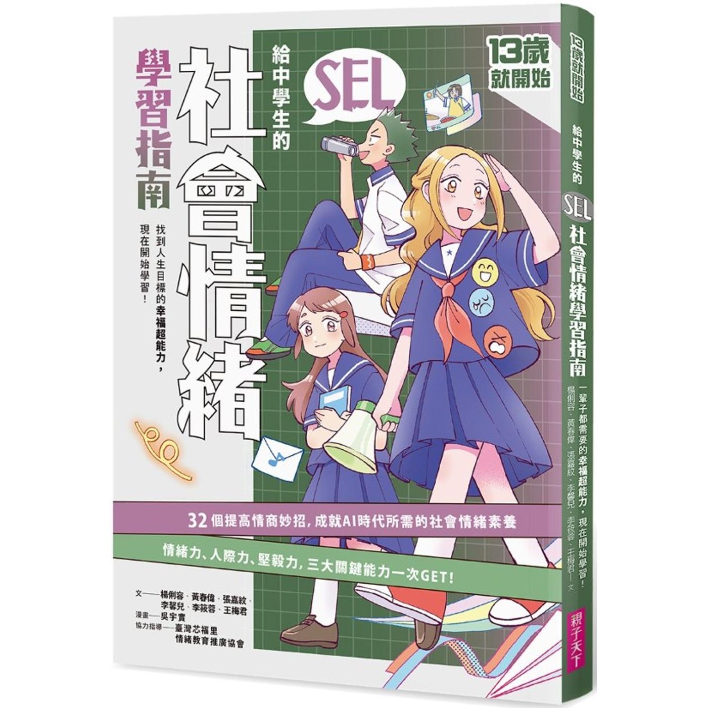 预售漫画 13岁就开始-给中学生的SEL社会情绪学习指南:一辈子都要拥有的幸福超能力,现在开始学习! 亲子天下 杨俐容