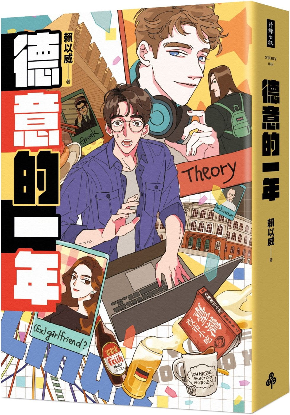 预售 赖以威 德意的一年 时报出版