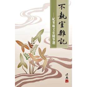 预售 不执室杂记:纪果庵文史随笔选 秀威资讯 纪果庵 港台原版