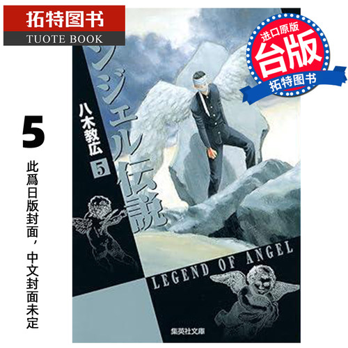预售 漫画书 冷面天使 典藏版 5 八木教広 长鸿 台版漫画 进口原版书 未出版8月【拓特原版】