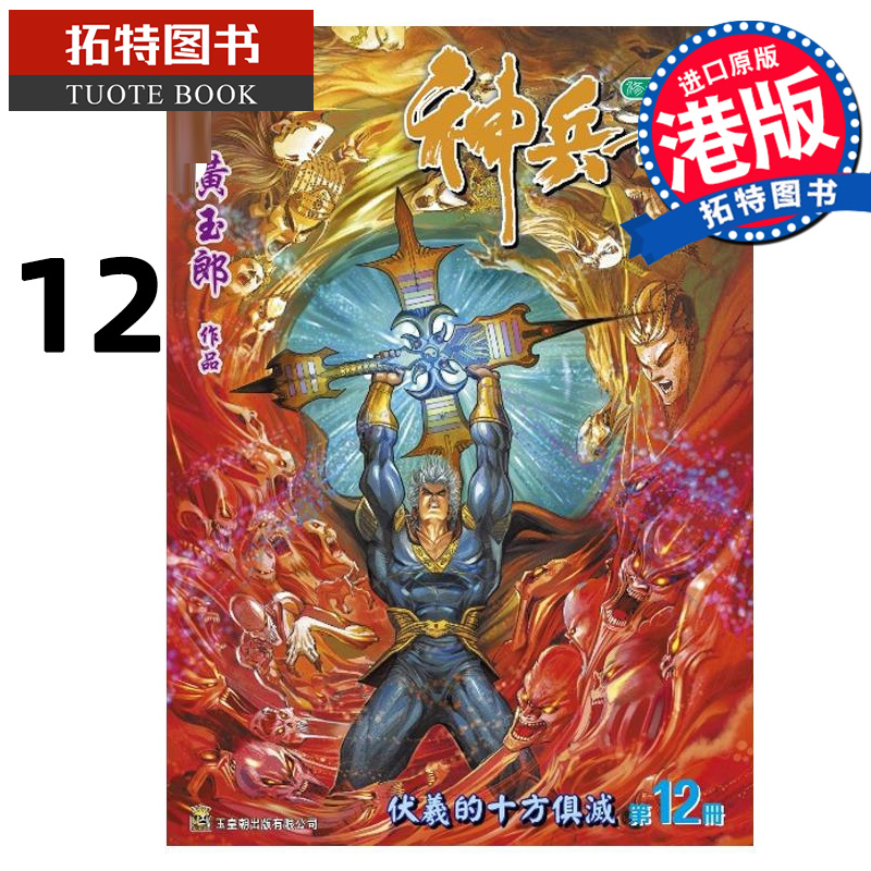 现货 漫画书 神兵玄奇 修藏本12 普通版 黄玉郎 玉皇朝 港版漫画 香港原版 进口原版书 【拓特原版】