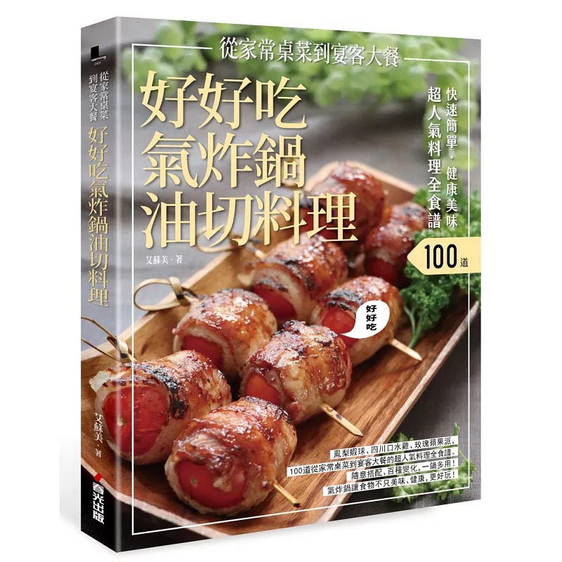 预售 艾苏美快速简单．健康美味．好好吃气炸锅油切料理：凤梨虾球、四川口水鸡、玫瑰苹果派，100道从家常桌菜 原版进口书 饮食