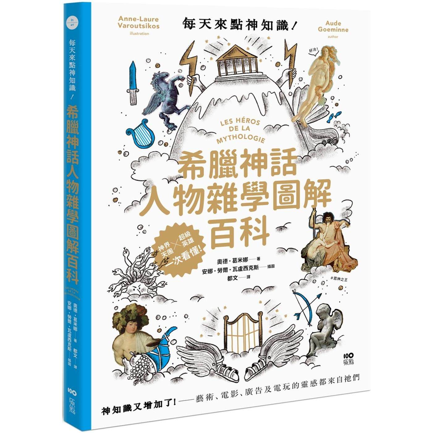预售 每天来点神知识—希腊神话人物杂学图解百科：神知识又增加了！艺术、电影、广告及电玩的灵感都来自祂们 原点 奥德．葛米娜
