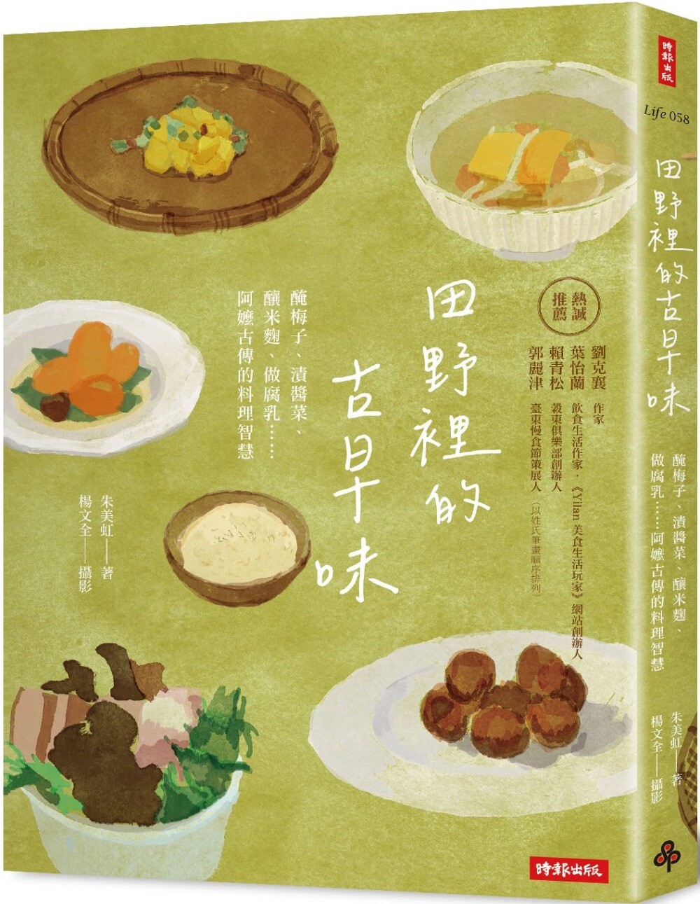 预售 田野里的古早味：腌梅子、渍酱菜、 酿米曲、做腐乳……阿嬷古传的料理智慧(随书附赠 古早味插画风明信片乙 时报出版 朱美虹