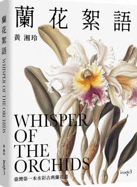 现货 黄湘玲 兰花絮语 Whisper of the Orchids：中国台湾*一本水彩古典兰花画 大块文化 原版进口书