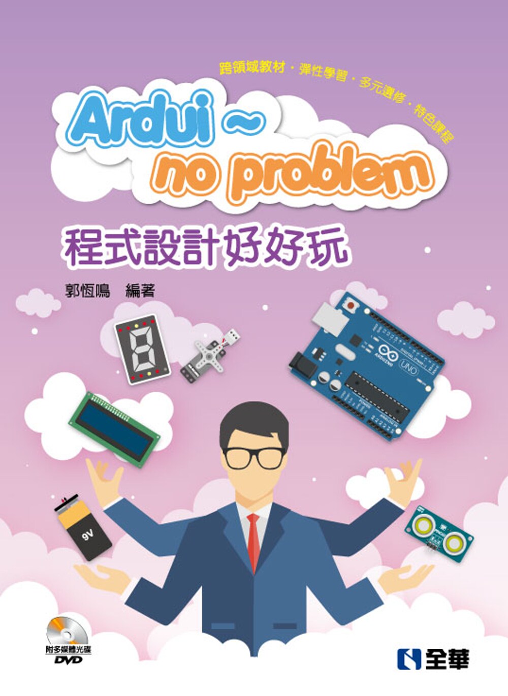 预售  郭恒鸣 Ardui~no problem 程序设计好好玩(附Arduino多媒体光盘) 全华图书