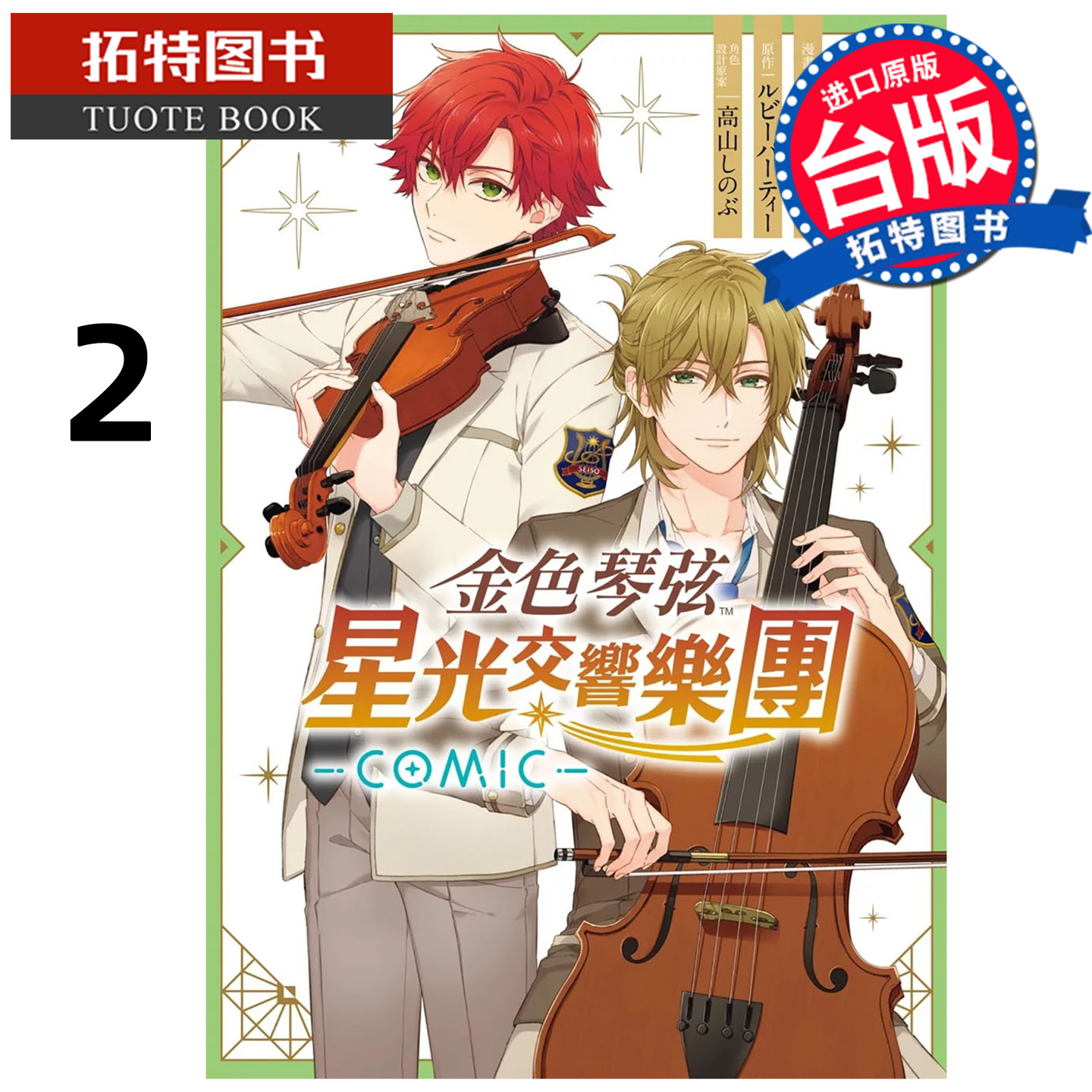 预售 漫画书 金色琴弦 星光交响乐团 -COMIC- 第2集 八桥 はち 台版漫画书 长鸿出版 台版漫画 【拓特原版】