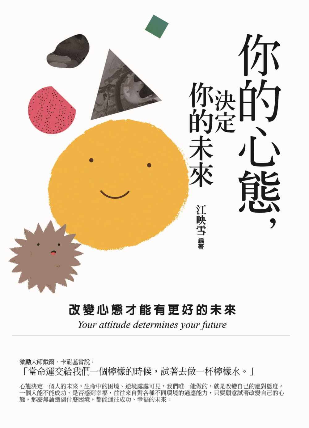 预售 江映雪 你的心态,决定你的未来 普天出版社