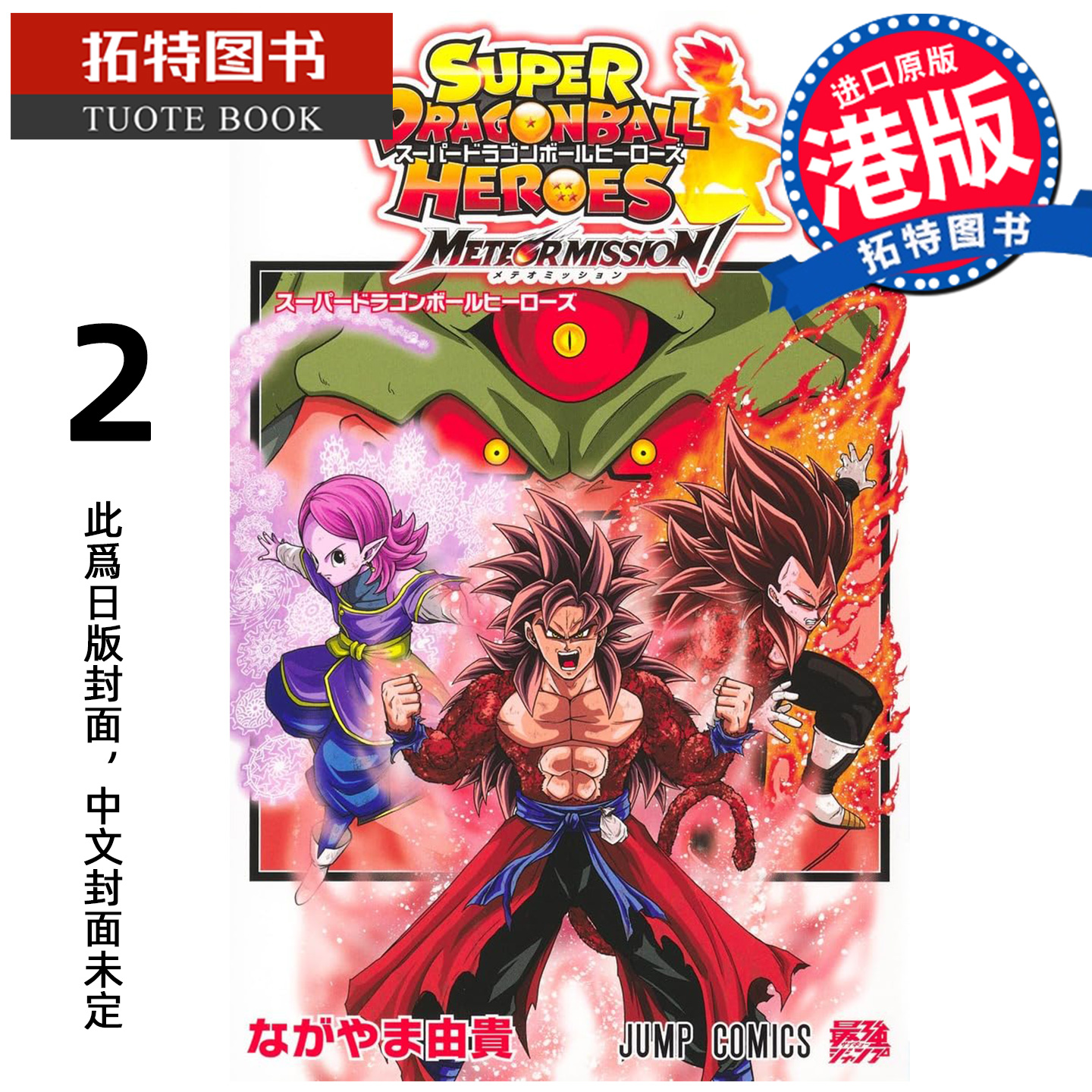 预售 漫画书 超级龙珠英雄METEOR MISSION 2 永山由贵 文化传信 香港原版 港版漫画 进口原版书 【拓特原版】 未出版