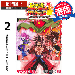 香港原版 漫画书 MISSION 拓特原版 预售 书 永山由贵 超级龙珠英雄METEOR 漫画 港版 文化传信 未出版 进口原版