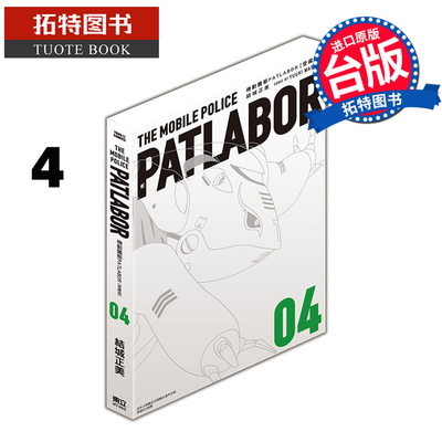 现货 漫画书 机动警察PATLABOR 爱藏版 4 结城正美 东立 台版漫画 进口原版书【拓特原版】