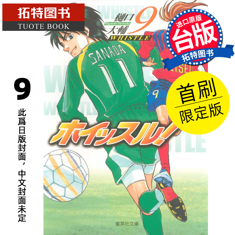 在途 漫画书 哨声响起 爱藏版 9 首刷限定版 樋口大辅 东立 台版漫画 进口原版书 【拓特原版】