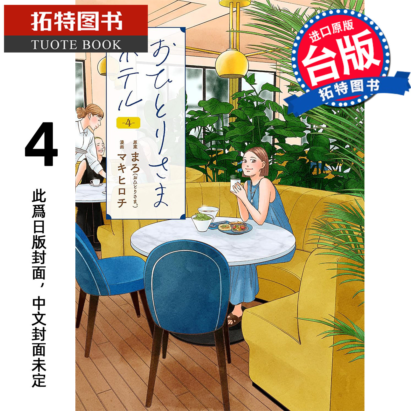 预售 漫画书 一个人去住旅馆 4 尖端 台版漫画 进口原版书 【拓特原版】 未出版3月,书籍/杂志/报纸,漫画类原版书,淘宝优惠券,粉丝福利购,淘宝优惠卷