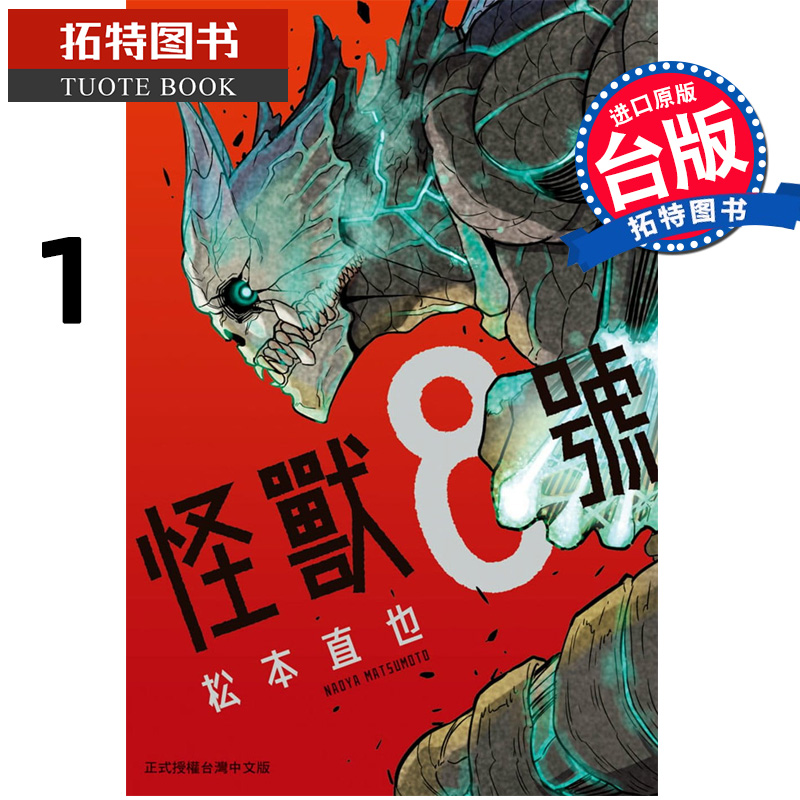 在途 台版漫画书 怪兽8号 1 松本直也 长鸿 原版进口书 【拓特原版】