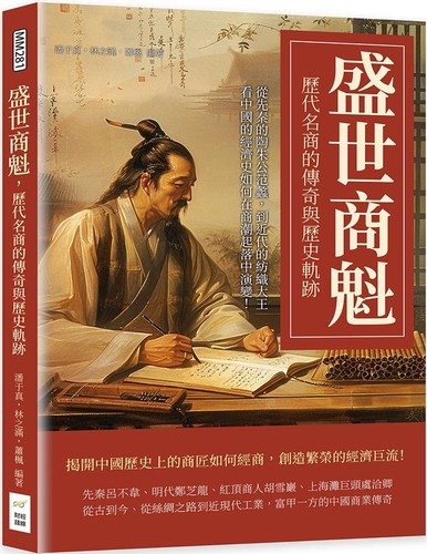 预售 盛世商魁，历代名商的传奇与历史轨迹：从先秦的陶朱公范蠡，到近代的纺织大王，看中国的经济史如何在商潮起 财经钱线文化有