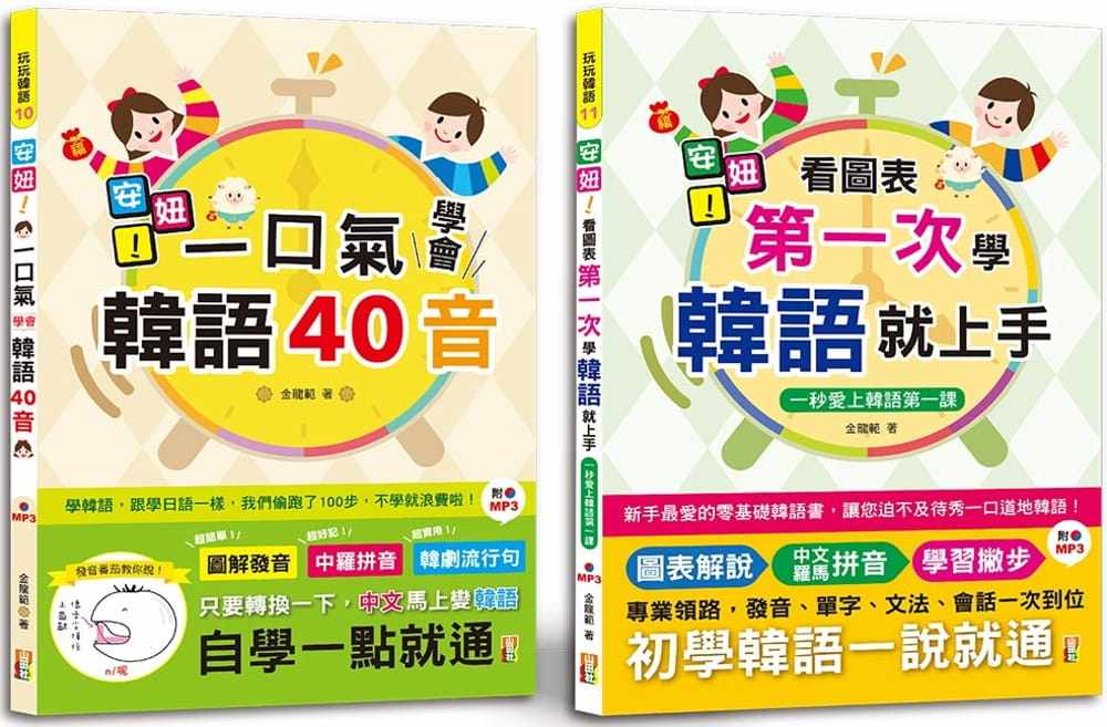 预售  金龙范 安妞！韩语入门热销套书：安妞！一口气学会韩语40音 + 安妞！ 看图表*一次学韩语就上手（25K＋MP3） 山田社