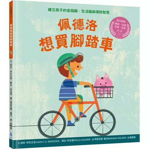 预售  胡安．伊巴古恩 佩德洛想买脚踏车：建立孩子的金钱观、生活脑与理财智慧 水滴文化