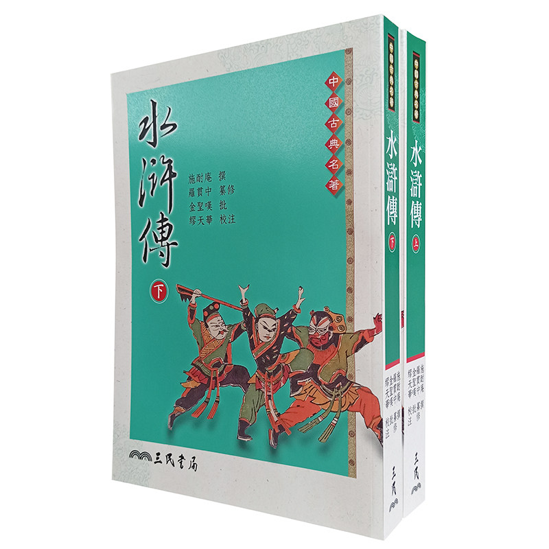 现货 施耐庵 水浒传 上下 2册套装 三民 原版进口书 文学小说 四大名著