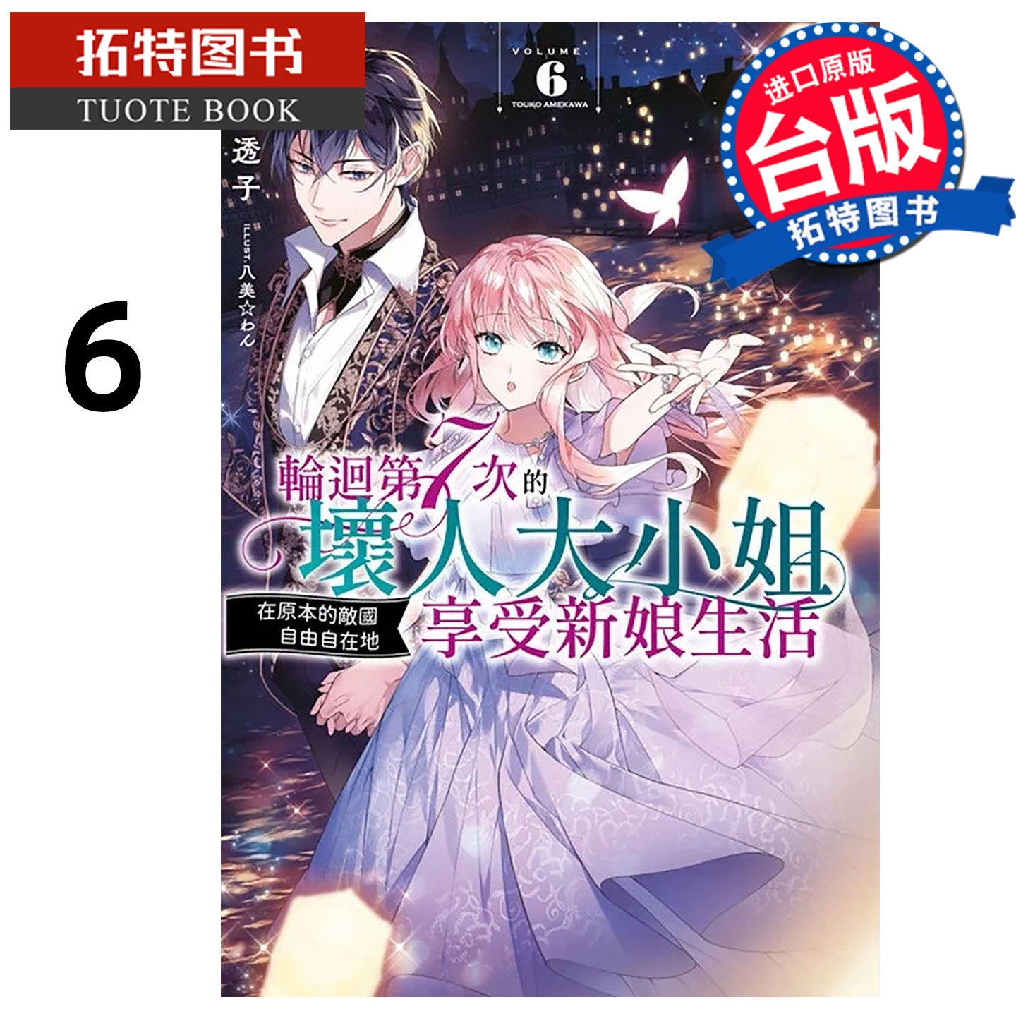 预售 轻小说 轮回第7次的坏人大小姐 在原本的敌国自由自在地享受新娘生活 6 雨川透子 青文 台版 【拓特原版】