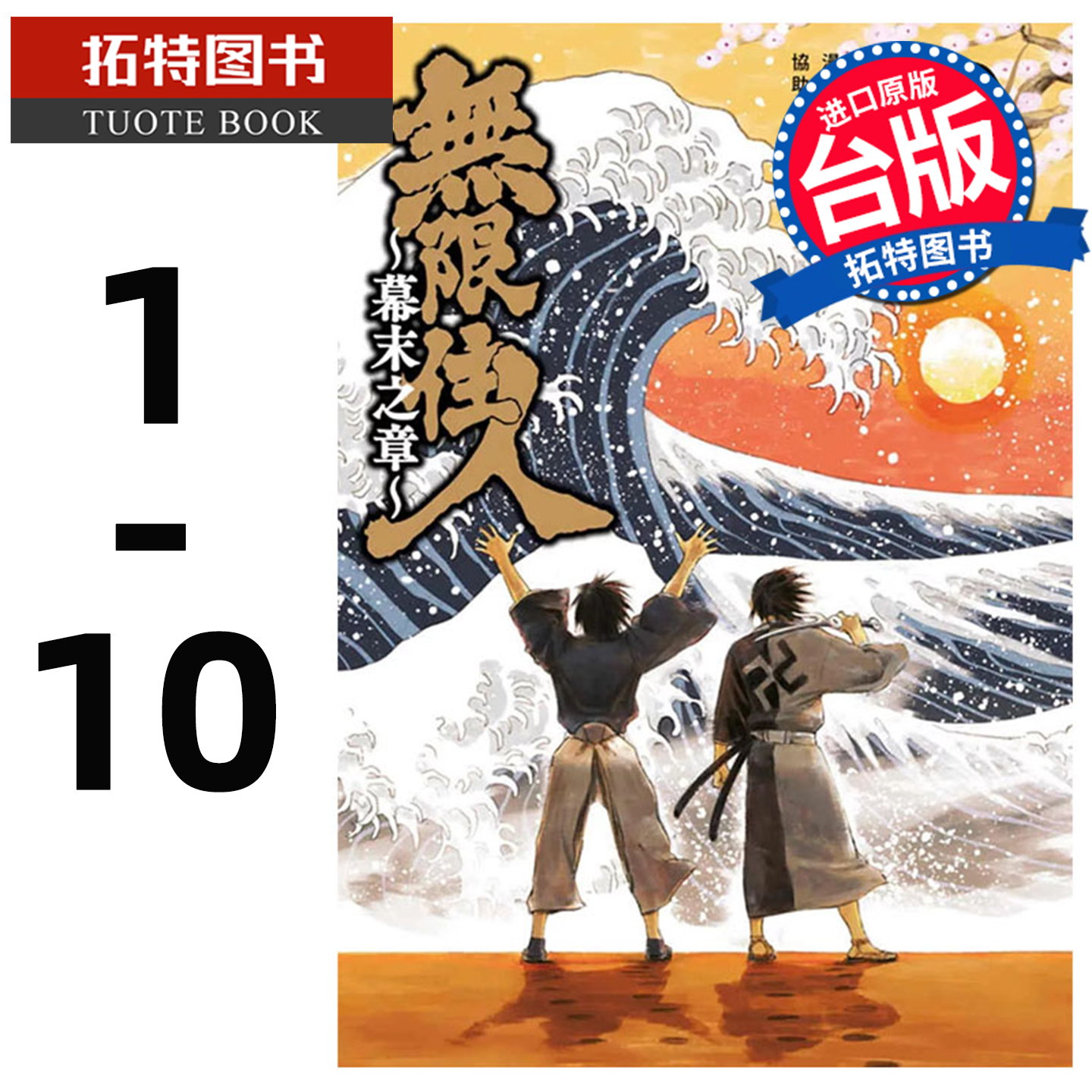 现货 无限住人~幕末之章~1- 10 完 滝川廉治 青文 漫画书 进口原版书 【拓特原版】