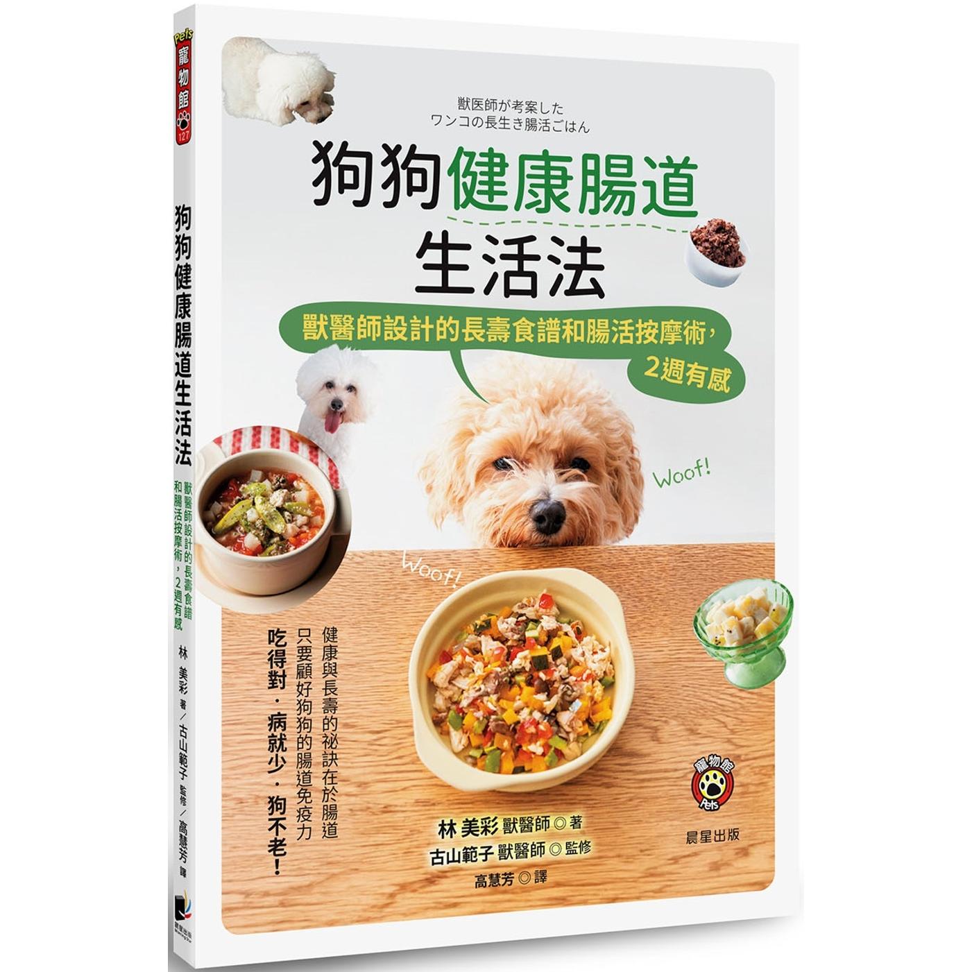 预售 狗狗健康肠道生活法:兽医师设计的长寿食谱和肠活按摩术,2周有感 晨星 林美彩