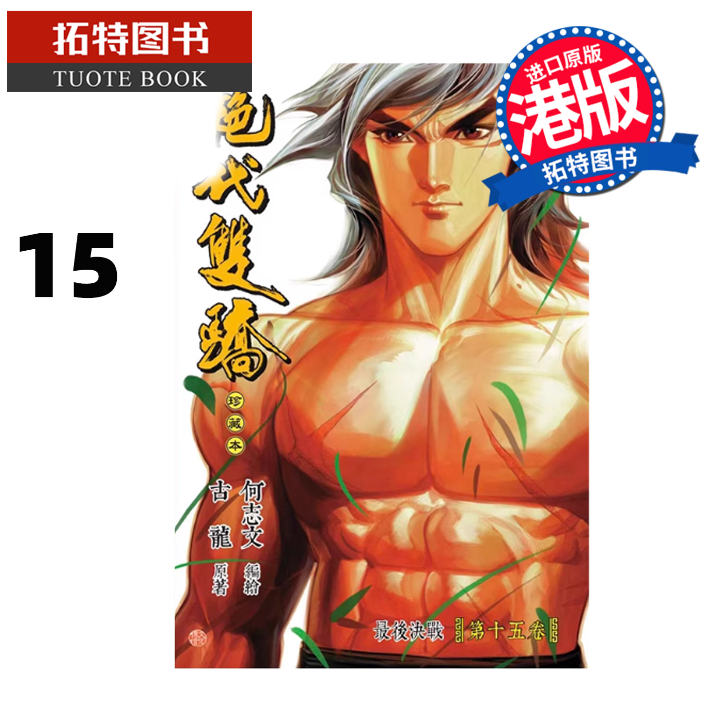 预售 漫画书 绝代双骄 珍藏本 15 普通版 A版 古龙 何志文 文化传信 港版漫画 香港原版 进口原版书 【拓特原版】 未出版