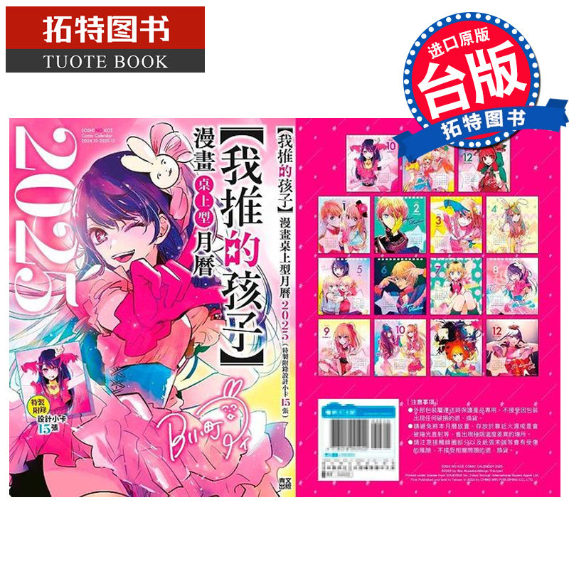 现货 我推的孩子 2025漫画桌上型月历 青文 进口原版书 【拓特原版】