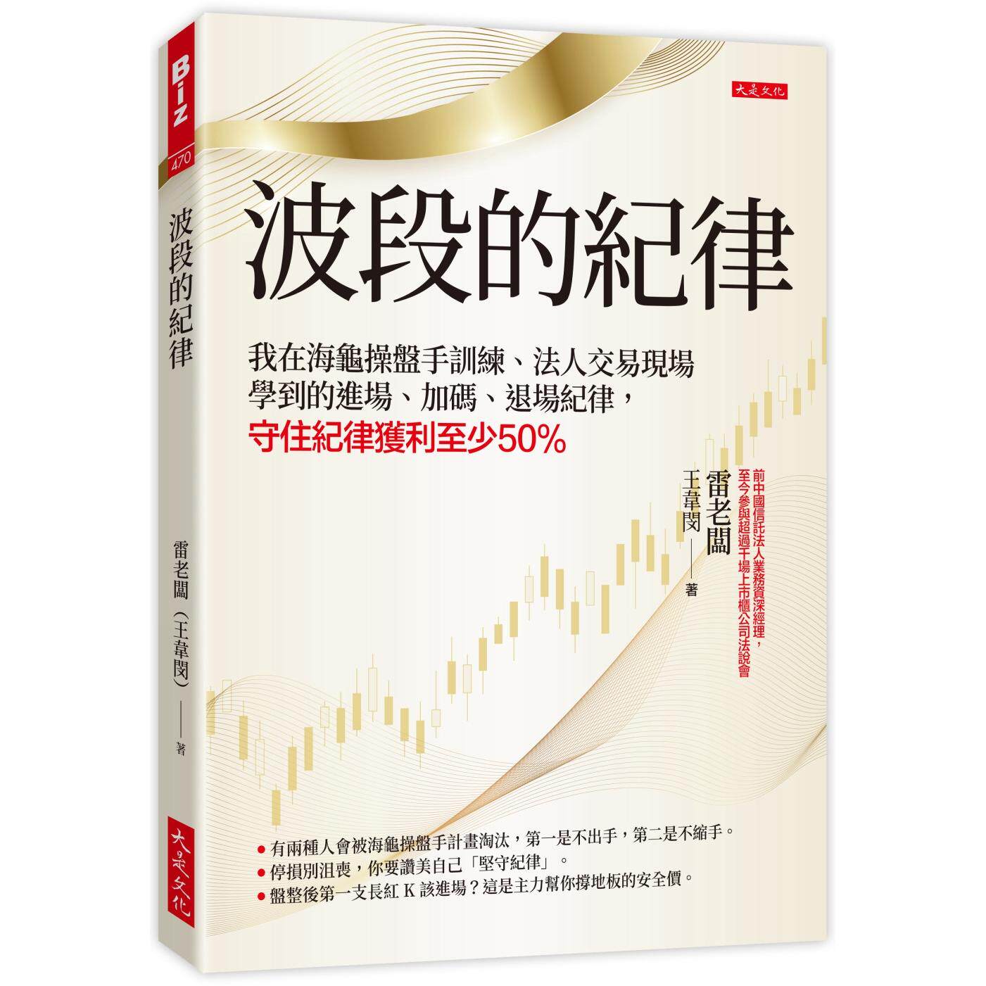 预售 波段的纪律:我在海龟操盘手训练、法人交易现场学到的进场、加码、退场纪律,守住纪律获利至少50% 大是文化 雷老板