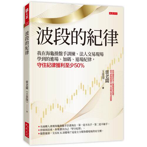 预售 波段的纪律：我在海龟操盘手训练、法人交易现场学到的进场、加码、退场纪律，守住纪律获利至少50％ 大是文化 雷老板