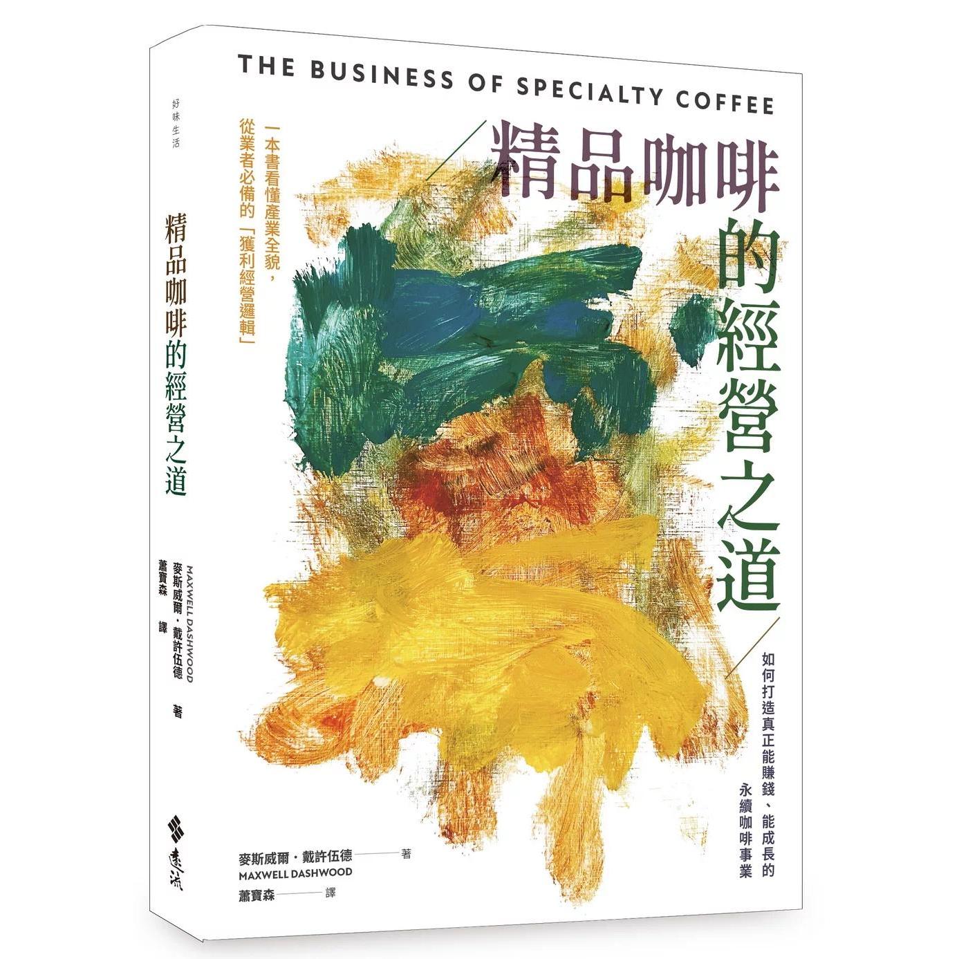 预售 精品咖啡的经营之道:如何打造真正能赚钱、能成长的永续咖啡事业 远流 麦斯威尔.戴许伍德
