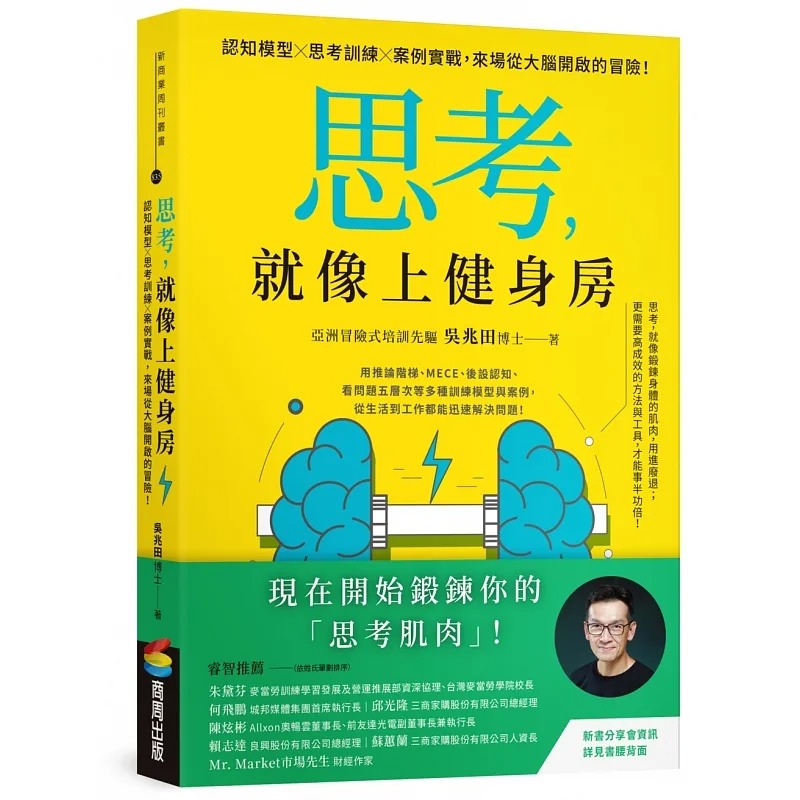 预售 思考，就像上健身房：认知模型Ｘ思考训练Ｘ案例实战，来场从大