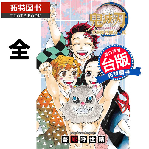 在途 鬼灭之刃公式漫迷手册 鬼杀队见闻录2 东立漫画书 进口原版书 【拓特原版】