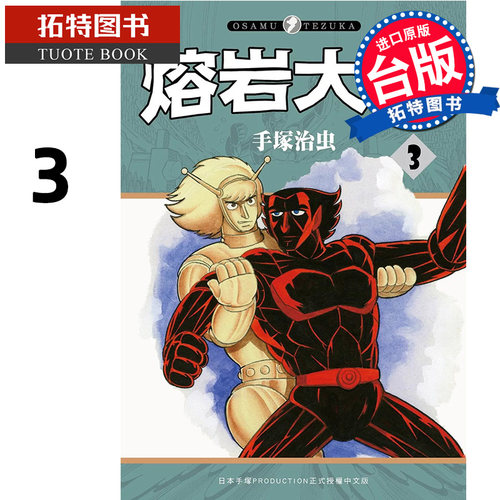 现货 漫画书 熔岩大使 3 手冢治虫 东贩 台版漫画 进口原版书 【拓特原版】