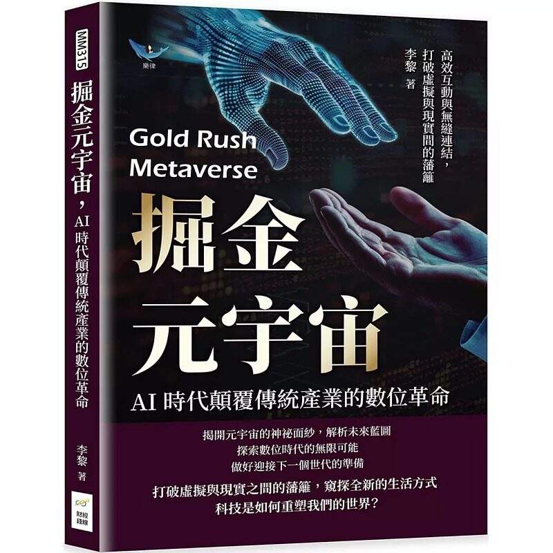 预售 掘金元宇宙，AI时代颠覆传统产业的数位革命：高效互动与无缝连结，打破虚拟与现实间的藩篱 财经钱线文化有限公司 李黎