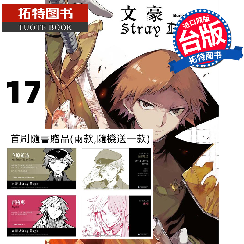 现货 漫画 文豪Stray Dogs 17（首刷赠送角色名片1款）文豪野犬 朝雾カフ力 春河35 四季国际 【拓特原版】