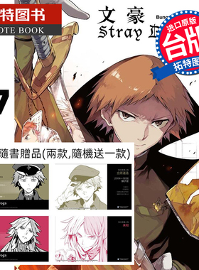 现货 漫画 文豪Stray Dogs 17（首刷赠送角色名片1款）文豪野犬 朝雾カフ力 春河35 四季国际 【拓特原版】