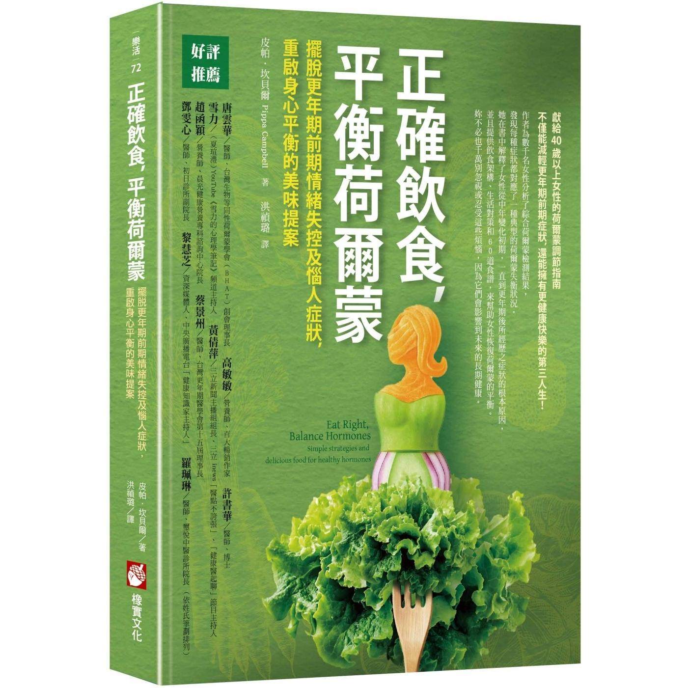 现货 正确饮食,平衡荷尔蒙:摆脱更年期前期情绪失控及恼人症状,重启身心平衡的美味提案 橡实文化 皮帕.坎贝尔