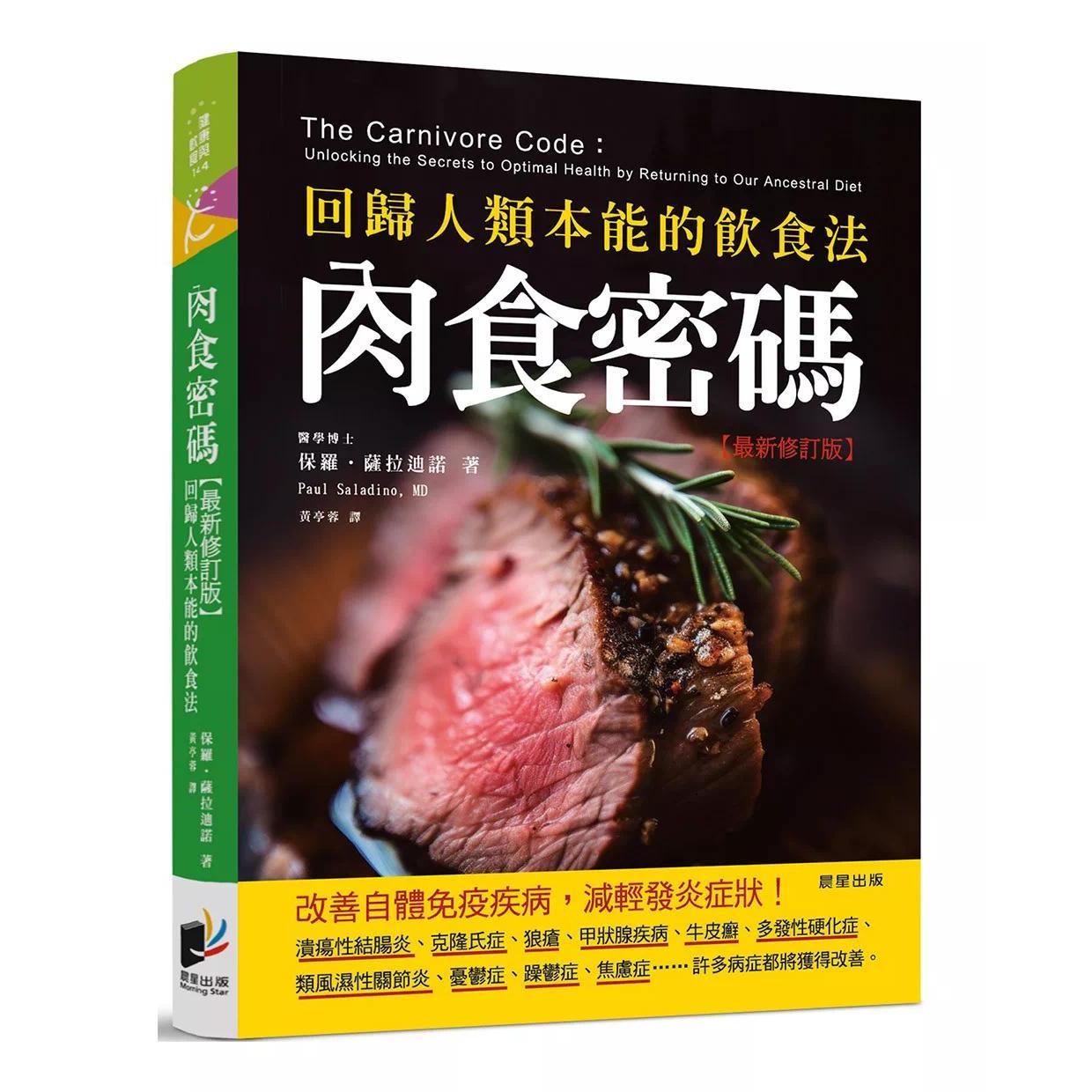 现货 肉食密码:回归人类本能的饮食法【*新修订版】 晨星 保罗.萨拉迪诺 港台原版