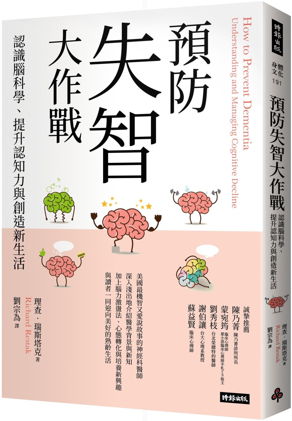 预售 预防失智大作战:认识脑科学、提升认知力与创造新生活 时报出版 理查-瑞斯塔克