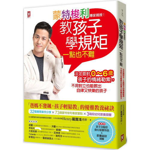预售 蒙特梭利专家亲授！教孩子学规矩一点也不难 港台原版 罗宝鸿 野人 全方位蒙特梭利教养书 亲子教养 幼儿教育