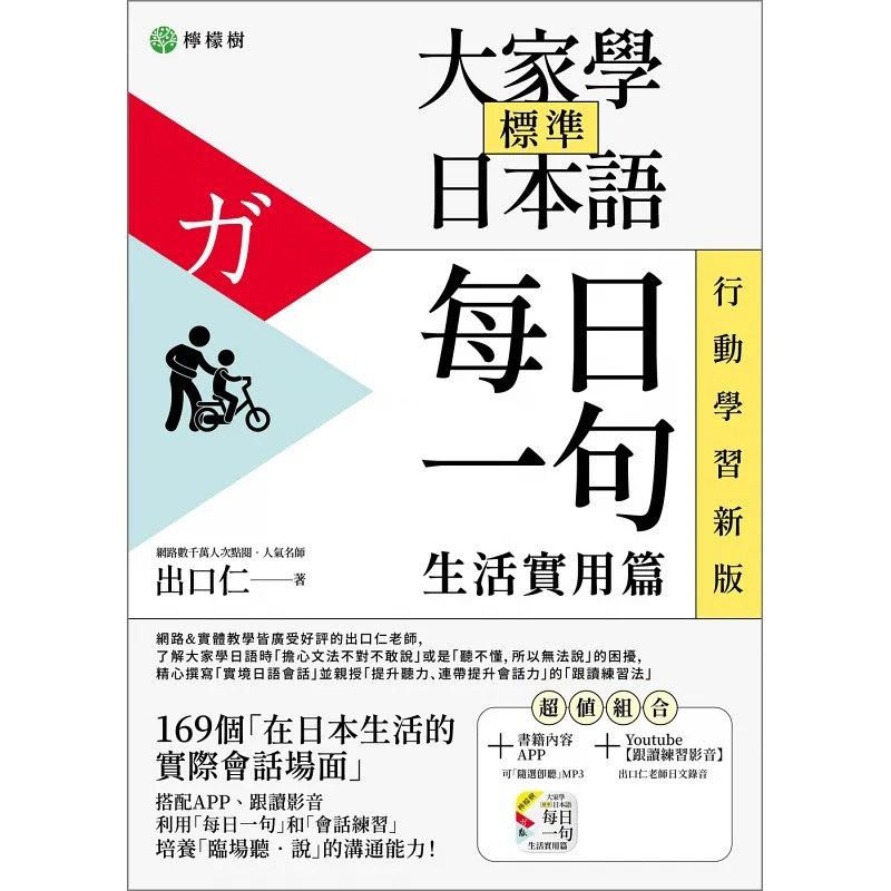 预售 出口仁 大家学标准日本语【每日一句:生活实用篇】行动学习新版:书+APP(书籍内容+随选即听MP3)iOS / A