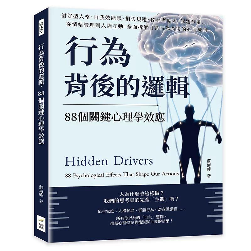 预售 行为背后的逻辑，88个关键心理学效应：讨好型人格、自我效能感、损失规避、幸存者偏差、课题分离 财经钱线文化 港台原版
