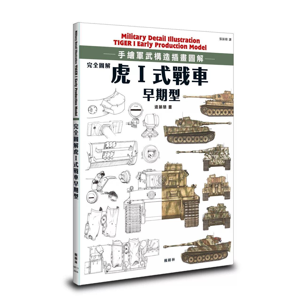 现货 完全图解 虎Ⅰ式战车早期型 枫树林出版社 远藤慧