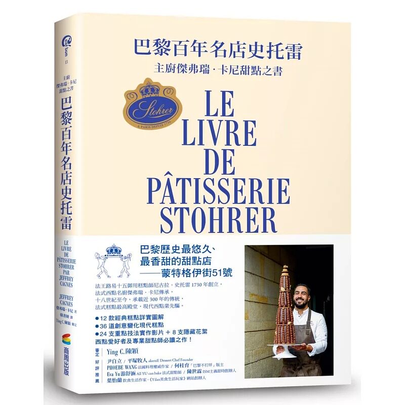 预售 巴黎百年名店史托雷:主厨杰弗瑞.卡尼甜点之书 商周出版 杰弗瑞-卡尼