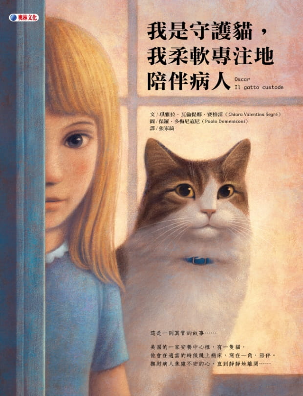预售 琪雅拉．瓦伦提娜．赛格雷 我是守护猫，我柔软专注地陪伴病人 奥林