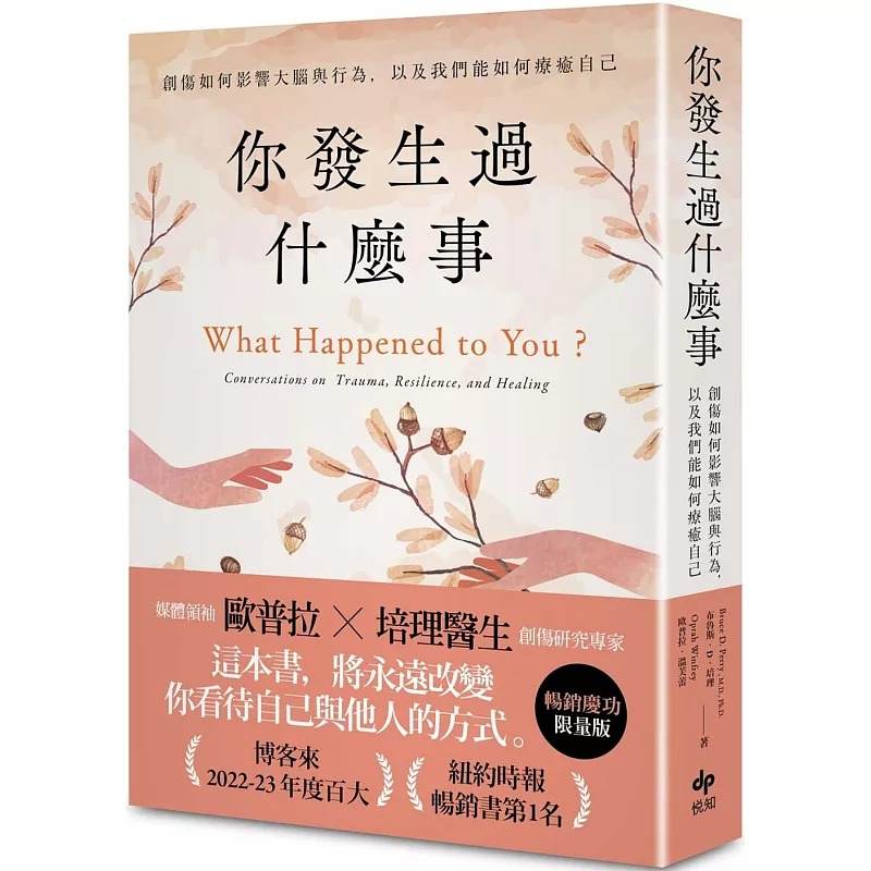预售 你发生过什么事:Amazon及纽约时报畅销第1名!关于创伤如何影响大脑与行为,以及我们能如何疗愈自己 悦知文化 欧普拉