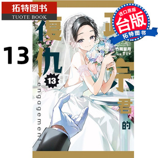 现货 漫画书 政宗君的复仇 engagement 13完 Tiv 竹冈叶月 东立 台版漫画 进口原版书 【拓特原版】